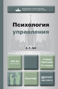 Книга Психология управления 2-е изд., пер. и доп. Учебник и практикум для академического бакалавриата на ReadRate.com книга Психология управления 2-е изд., пер. и доп. Учебник и практикум для академического бакалавриата