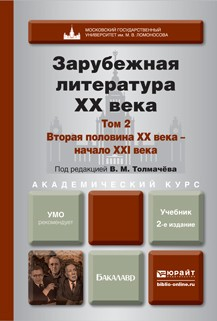 Книга Зарубежная литература XX века в 2 т. Т. 2. Вторая половина XX века – начало XXI века 2-е изд., пер. и доп. Учебник для академического бакалавриата на ReadRate.com книга Зарубежная литература XX века в 2 т. Т. 2. Вторая половина XX века – начало XXI века 2-е изд., пер. и доп. Учебник для академического бакалавриата