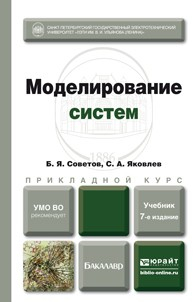 книга Моделирование систем 7-е изд. Учебник для академического бакалавриата