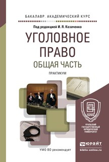 Книга Уголовное право. Общая часть. Практикум. Учебное пособие для академического бакалавриата на ReadRate.com книга Уголовное право. Общая часть. Практикум. Учебное пособие для академического бакалавриата