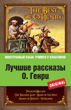 Книга Лучшие рассказы О. Генри = The Best of O. Henry на ReadRate.com книга Лучшие рассказы О. Генри = The Best of O. Henry
