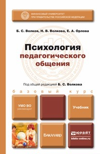 Книга Психология педагогического общения. Учебник для бакалавров на ReadRate.com книга Психология педагогического общения. Учебник для бакалавров