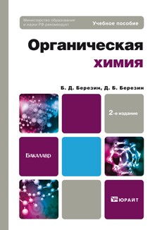 Книга Органическая химия 2-е изд. Учебное пособие для бакалавров на ReadRate.com книга Органическая химия 2-е изд. Учебное пособие для бакалавров