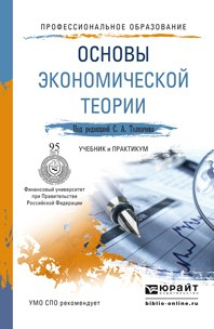 Книга Основы экономической теории. Учебник и практикум для СПО на ReadRate.com книга Основы экономической теории. Учебник и практикум для СПО