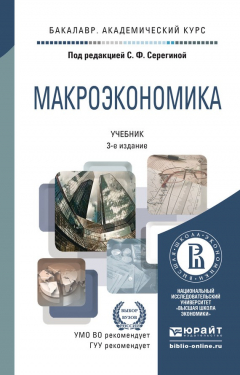 Книга Макроэкономика 3-е изд., пер. и доп. Учебник для академического бакалавриата на ReadRate.com книга Макроэкономика 3-е изд., пер. и доп. Учебник для академического бакалавриата