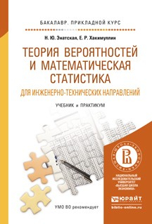 Книга Теория вероятностей и математическая статистика для инженерно-технических направлений. Учебник и практикум для прикладного бакалавриата на ReadRate.com книга Теория вероятностей и математическая статистика для инженерно-технических направлений. Учебник и практикум для прикладного бакалавриата