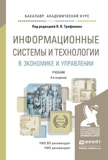 Книга Информационные системы и технологии в экономике и управлении 4-е изд., пер. и доп. Учебник для академического бакалавриата на ReadRate.com книга Информационные системы и технологии в экономике и управлении 4-е изд., пер. и доп. Учебник для академического бакалавриата