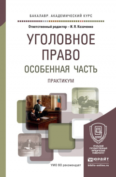 Книга Уголовное право. Особенная часть. Практикум. Учебное пособие для академического бакалавриата на ReadRate.com книга Уголовное право. Особенная часть. Практикум. Учебное пособие для академического бакалавриата
