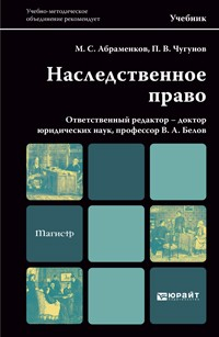 Книга Наследственное право. Учебник для магистров на ReadRate.com книга Наследственное право. Учебник для магистров