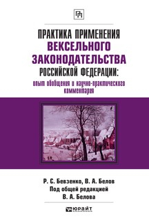 Книга Практика применения вексельного законодательства Российской Федерации: опыт обобщения и научно-практического комментария. Практическое пособие на ReadRate.com книга Практика применения вексельного законодательства Российской Федерации: опыт обобщения и научно-практического комментария. Практическое пособие