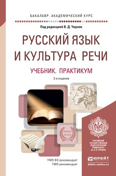 Книга Русский язык и культура речи 3-е изд., пер. и доп. Учебник и практикум для академического бакалавриата на ReadRate.com книга Русский язык и культура речи 3-е изд., пер. и доп. Учебник и практикум для академического бакалавриата