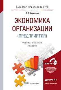 Книга Экономика организации (предприятия) 3-е изд., пер. и доп. Учебник и практикум для прикладного бакалавриата на ReadRate.com книга Экономика организации (предприятия) 3-е изд., пер. и доп. Учебник и практикум для прикладного бакалавриата