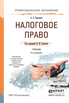 Книга Налоговое право 5-е изд., пер. и доп. Учебник для СПО на ReadRate.com книга Налоговое право 5-е изд., пер. и доп. Учебник для СПО
