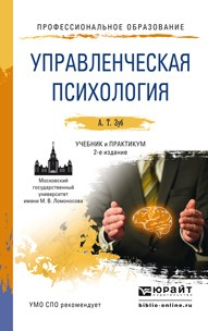 Книга Управленческая психология 2-е изд., пер. и доп. Учебник и практикум для СПО на ReadRate.com книга Управленческая психология 2-е изд., пер. и доп. Учебник и практикум для СПО