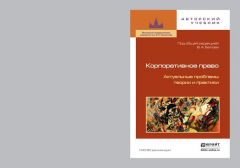 Книга Корпоративное право. Актуальные проблемы теории и практики 2-е изд. на ReadRate.com книга Корпоративное право. Актуальные проблемы теории и практики 2-е изд.