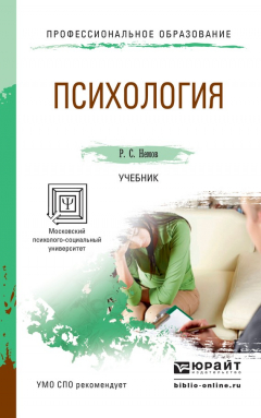 Книга Психология. Учебник для СПО на ReadRate.com книга Психология. Учебник для СПО