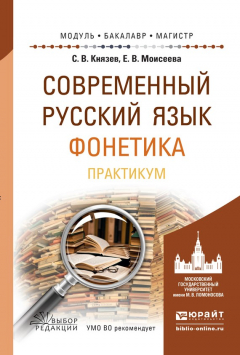 Книга Современный русский язык. Фонетика. Практикум. Учебное пособие для бакалавриата и магистратуры на ReadRate.com книга Современный русский язык. Фонетика. Практикум. Учебное пособие для бакалавриата и магистратуры