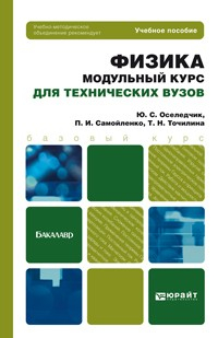 Книга Физика. Модульный курс (для технических вузов). Учебное пособие для бакалавров на ReadRate.com книга Физика. Модульный курс (для технических вузов). Учебное пособие для бакалавров
