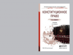 Книга Конституционное право 5-е изд., пер. и доп. Учебник для СПО на ReadRate.com книга Конституционное право 5-е изд., пер. и доп. Учебник для СПО
