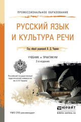 Книга Русский язык и культура речи 3-е изд., пер. и доп. Учебник и практикум для СПО на ReadRate.com книга Русский язык и культура речи 3-е изд., пер. и доп. Учебник и практикум для СПО