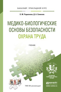 Книга Медико-биологические основы безопасности. Охрана труда. Учебник для прикладного бакалавриата на ReadRate.com книга Медико-биологические основы безопасности. Охрана труда. Учебник для прикладного бакалавриата