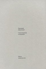 книга Стихотворения и переводы