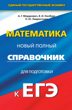 Книга Математика. Новый полный справочник для подготовки к ЕГЭ на ReadRate.com книга Математика. Новый полный справочник для подготовки к ЕГЭ
