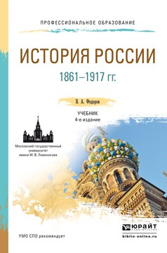 Книга История России 1861-1917 гг. (с картами) 4-е изд., пер. и доп. Учебник для СПО на ReadRate.com книга История России 1861-1917 гг. (с картами) 4-е изд., пер. и доп. Учебник для СПО