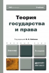 книга Теория государства и права 3-е изд., пер. и доп. Учебник для бакалавров