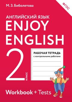 Книга Enjoy English. Английский с удовольствием. Рабочая тетрадь к учебнику для 2 класса общеобразовательных учреждений на ReadRate.com книга Enjoy English. Английский с удовольствием. Рабочая тетрадь к учебнику для 2 класса общеобразовательных учреждений