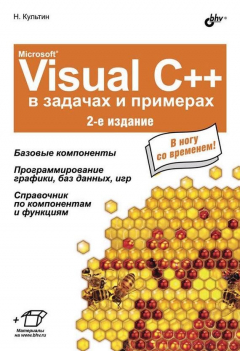 Книга Microsoft® Visual C++ в задачах и примерах (2-е издание) на ReadRate.com книга Microsoft® Visual C++ в задачах и примерах (2-е издание)