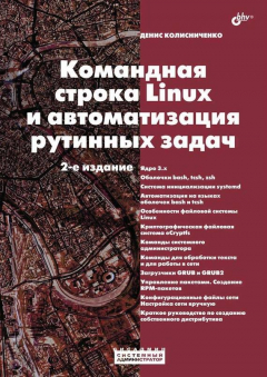 Книга Командная строка Linux и автоматизация рутинных задач (2-е издание) на ReadRate.com книга Командная строка Linux и автоматизация рутинных задач (2-е издание)