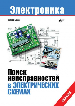 Книга Поиск неисправностей в электрических схемах на ReadRate.com книга Поиск неисправностей в электрических схемах