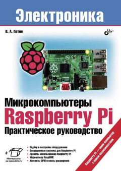 Книга Микрокомпьютеры Raspberry Pi. Практическое руководство на ReadRate.com книга Микрокомпьютеры Raspberry Pi. Практическое руководство
