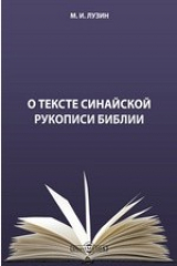 книга О тексте Синайской рукописи Библии