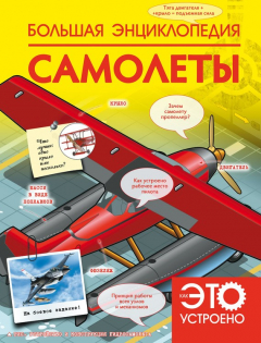 Книга Большая энциклопедия. Самолеты на ReadRate.com книга Большая энциклопедия. Самолеты