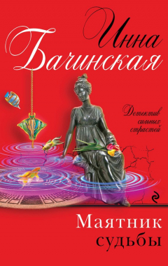 Книга Маятник судьбы на ReadRate.com книга Маятник судьбы