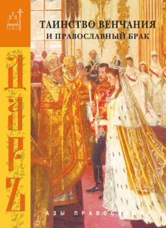 Книга Таинство венчания и православный брак на ReadRate.com книга Таинство венчания и православный брак