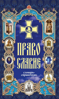Книга Православие. Словарь-справочник на ReadRate.com книга Православие. Словарь-справочник