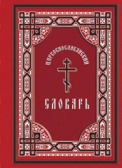 Книга Церковнославянский словарь: для толкового чтения св. Евангелия, часослова, псалтиря и других богослужебных книг на ReadRate.com книга Церковнославянский словарь: для толкового чтения св. Евангелия, часослова, псалтиря и других богослужебных книг