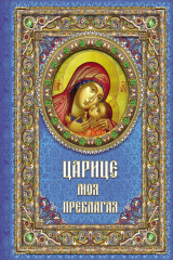 книга Царице моя Преблагая. Богоматерь