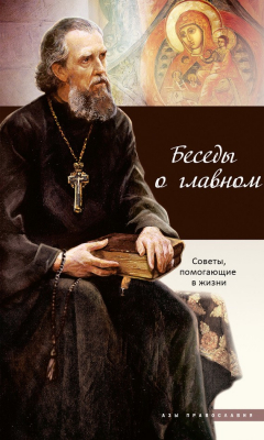 Книга Беседы о главном. Советы, помогающие в жизни на ReadRate.com книга Беседы о главном. Советы, помогающие в жизни