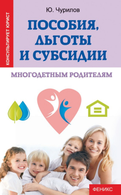 Книга Пособия, льготы и субсидии многодетным родителям на ReadRate.com книга Пособия, льготы и субсидии многодетным родителям