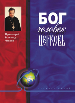 Книга Бог, человек, церковь на ReadRate.com книга Бог, человек, церковь