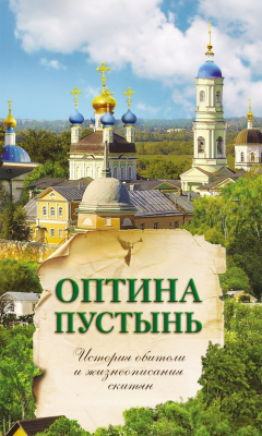 Книга Оптина Пустынь. История обители и жизнеописания скитян на ReadRate.com книга Оптина Пустынь. История обители и жизнеописания скитян