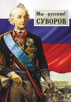 Книга Мы – русские! Суворов: Жизнь, слова и подвиги великого русского полководца А.В. Суворова на ReadRate.com книга Мы – русские! Суворов: Жизнь, слова и подвиги великого русского полководца А.В. Суворова