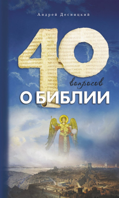 Книга Сорок вопросов о Библии на ReadRate.com книга Сорок вопросов о Библии