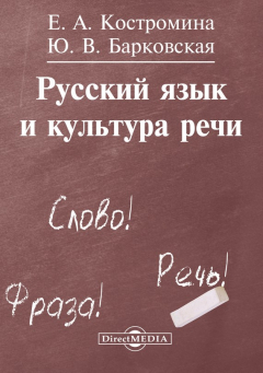 Книга Русский язык и культура речи на ReadRate.com книга Русский язык и культура речи
