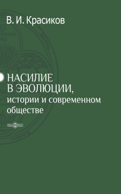 Книга Насилие в эволюции, истории и современном обществе на ReadRate.com книга Насилие в эволюции, истории и современном обществе