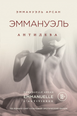 книга Эммануэль. Антидева